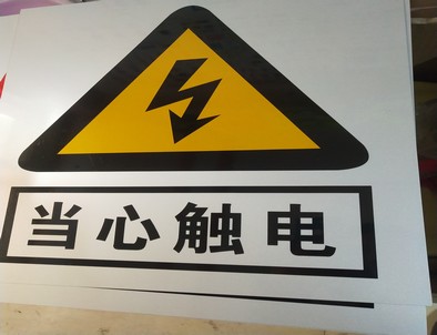 眉山电力煤矿标牌厂家